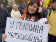 У Путина маленький, *уй