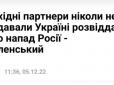 ​Кому збрехав президент. Зеленський про російський напад - Financial Times, Washington Post або народу України? - Бутусов
